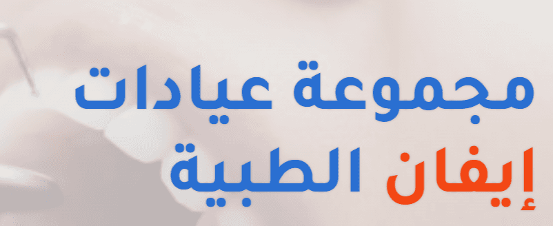 مجمع عيادات ايفان الطبية فرع حي المهدية