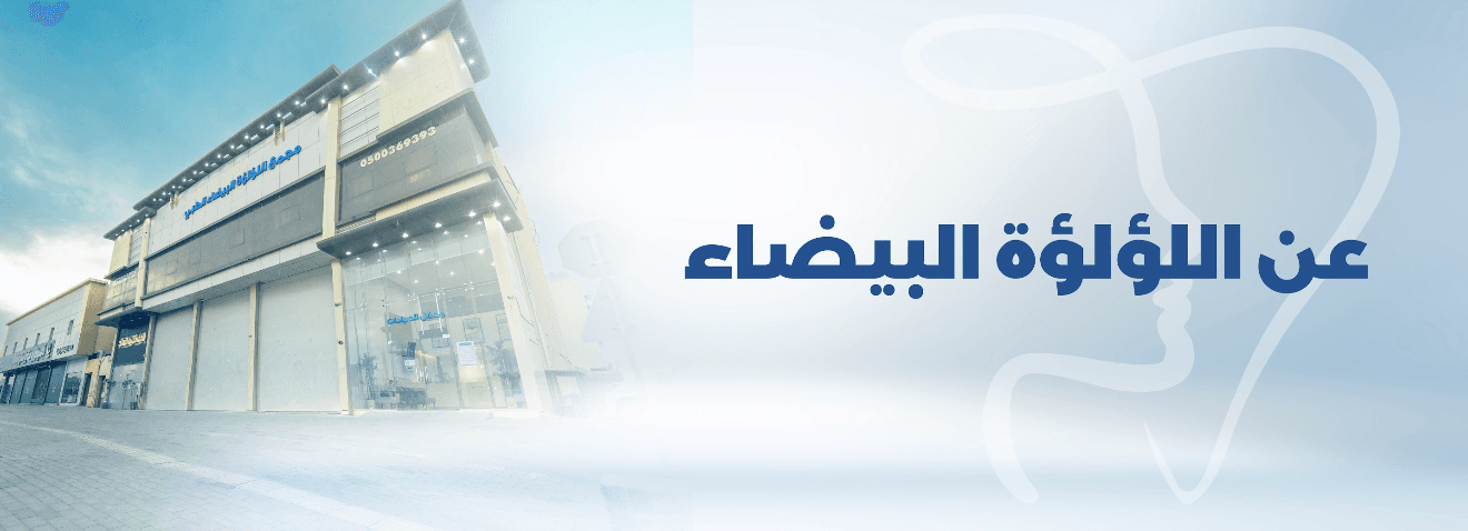 مجمع اللؤلؤة البيضاء
