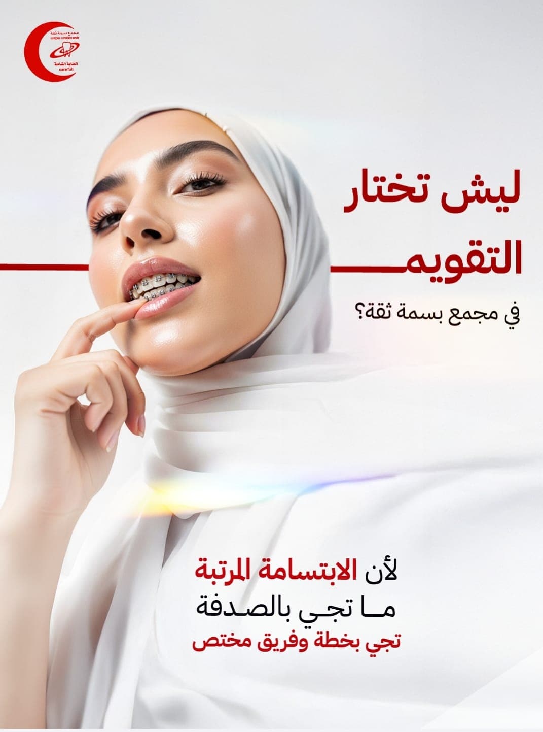 تقويم أسنان شفاف (دفعة أولى )
