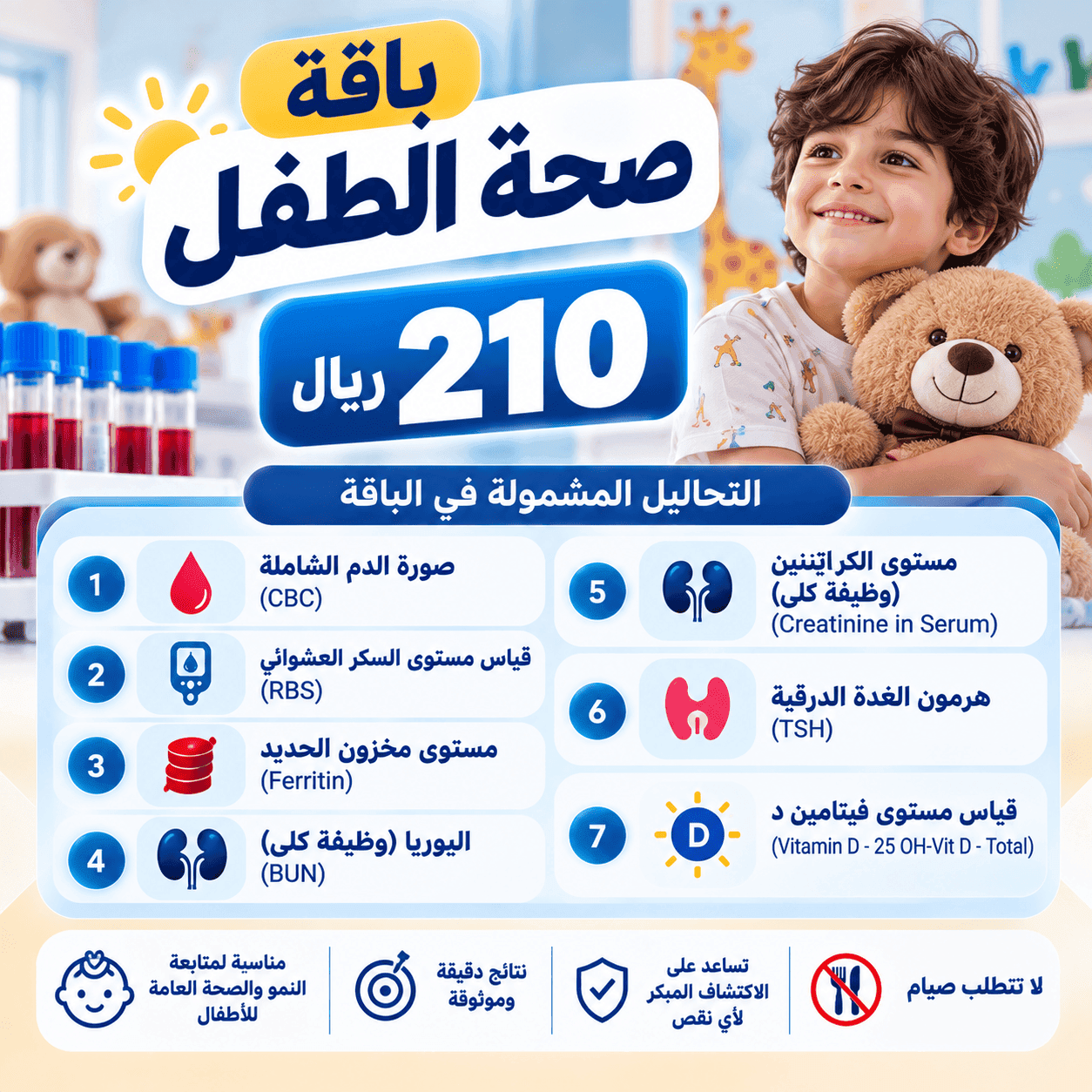 باقة صحة الطفل