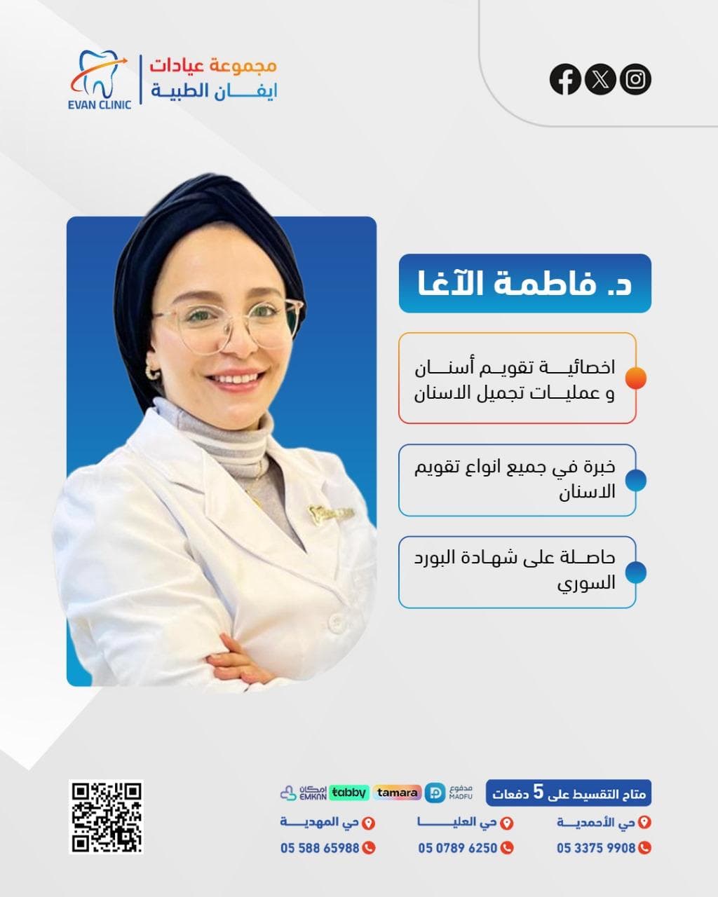 دكتورة فاطمة الاغا