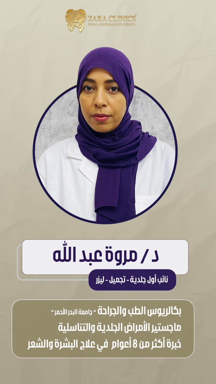 دكتورة مروى عبدالله