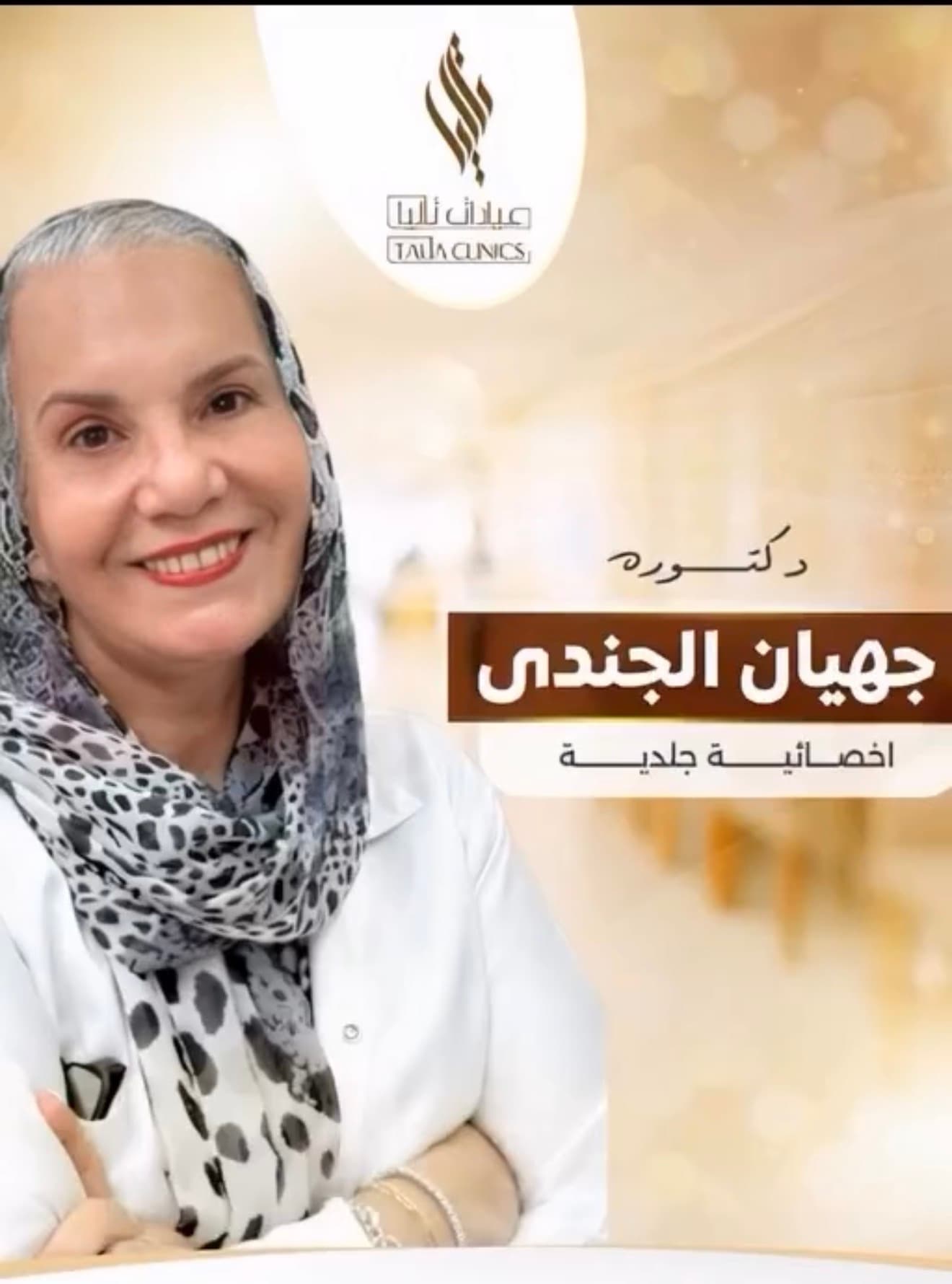 د. جيهان الجندي